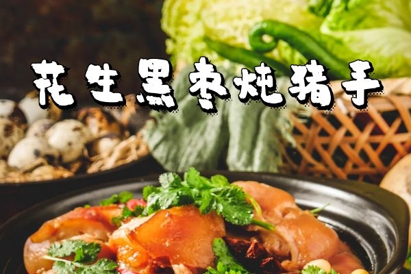 花生黑枣炖猪手 花生黑枣炖猪手