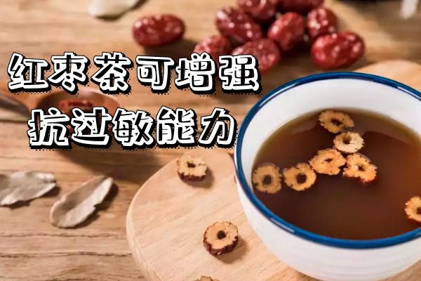 增强抗过敏能力 增强抗过敏能力