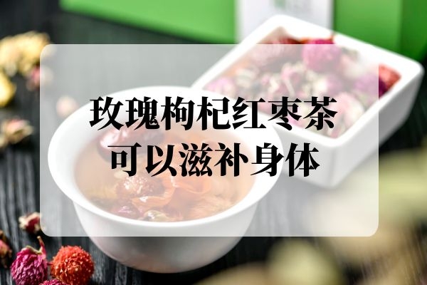  玫瑰枸杞红枣茶的功效与作用及饮用禁忌都有哪些？