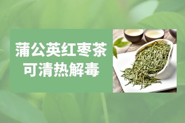 清热解毒 清热解毒