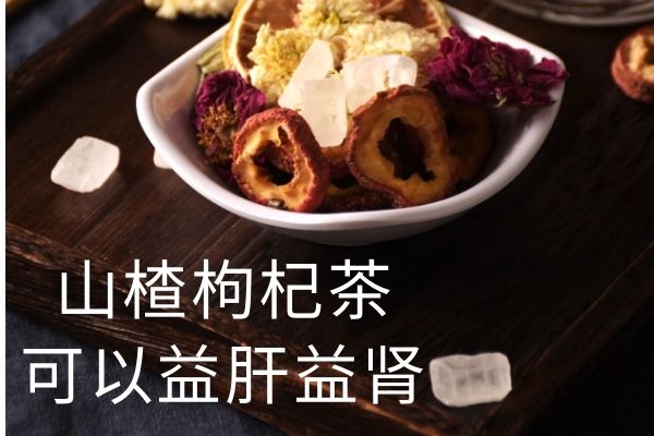  饮用山楂枸杞茶的功效与作用及禁忌人群分别有哪些？