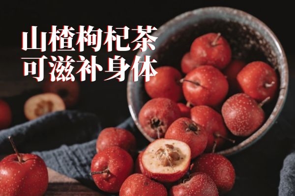 滋补身体 滋补身体