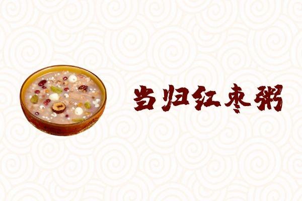 当归红枣粥 当归红枣粥