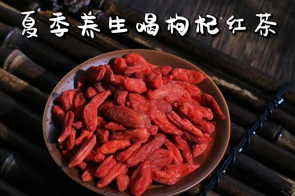 枸杞红茶 枸杞红茶