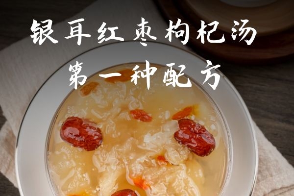  银耳红枣枸杞汤的做法有哪些？