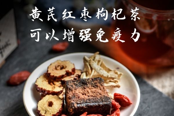  黄芪红枣枸杞茶的功效与作用有哪些？