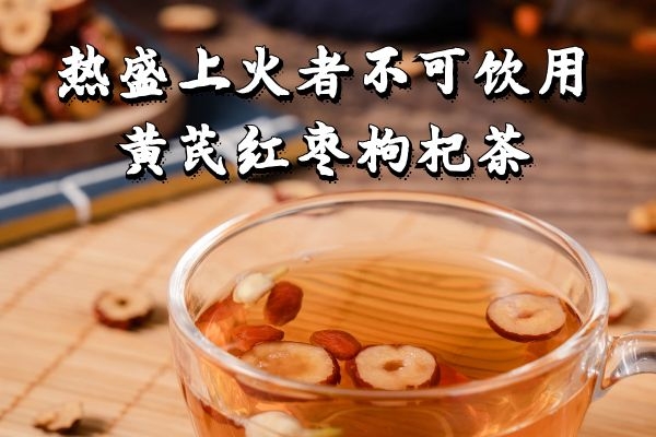  黄芪红枣枸杞茶的禁忌人群有哪些？这几类人不宜喝此茶