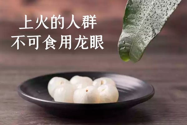  龙眼的禁忌人群有哪些？这几种情况的人群建议谨慎食用龙眼