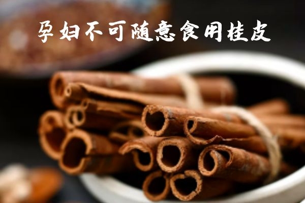 不适合孕妇随意食用 不适合孕妇随意食用