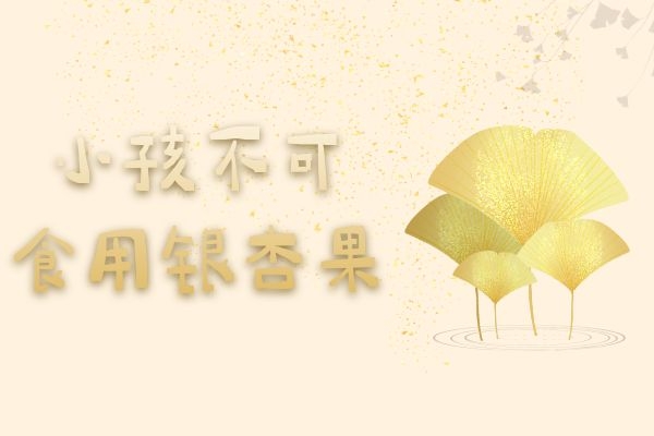  银杏果的禁忌人群有哪些？这几类人不宜吃银杏果