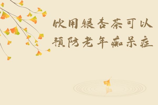 预防老年痴呆症 预防老年痴呆症