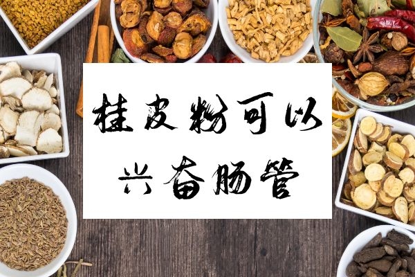  食用桂皮粉的功效作用及禁忌是什么？