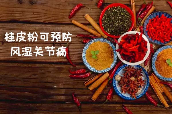 预防风湿关节痛 预防风湿关节痛