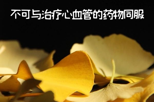不可与心血管药物同服 不可与心血管药物同服
