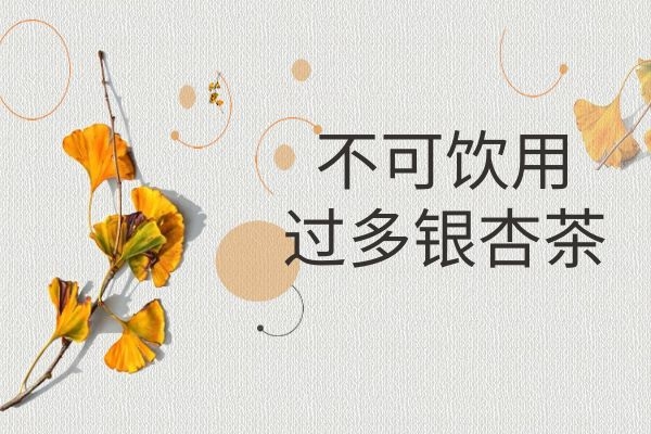 不可服用过多 不可服用过多