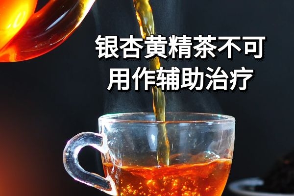  银杏黄精茶的禁忌及危害有哪些？