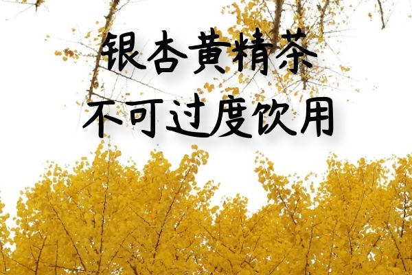 不可过度饮用 不可过度饮用