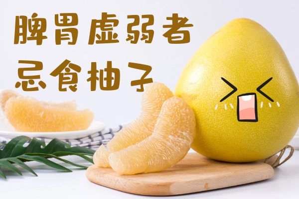  柚子的禁忌人群，这几类人不宜吃柚子