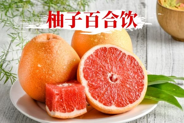  柚子的食疗方有哪些？柚子可以这么吃