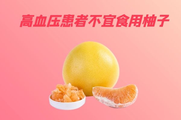 高血压患者不宜食用 高血压患者不宜食用