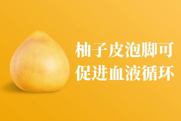 促进血液循环 促进血液循环