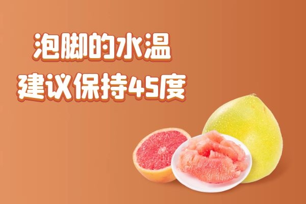 注意泡脚水温 注意泡脚水温