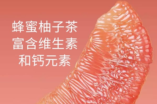  蜂蜜柚子茶的营养价值及功效有哪些？