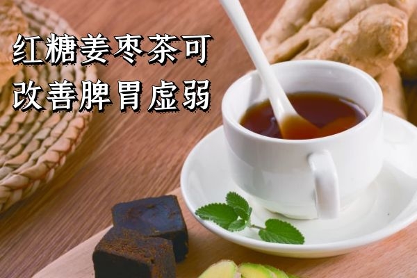 红糖姜枣茶 红糖姜枣茶