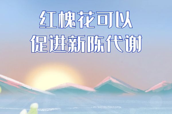 促进新陈代谢 促进新陈代谢