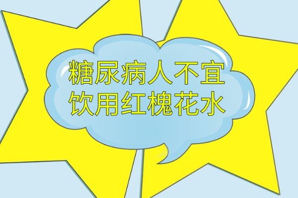 糖尿病人不宜饮用 糖尿病人不宜饮用