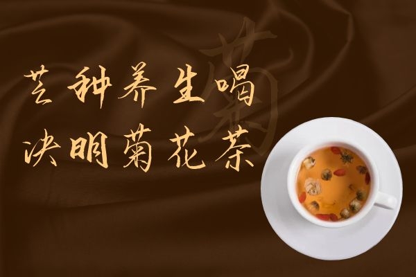 决明菊花茶 决明菊花茶