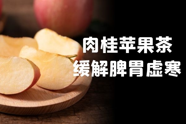 肉桂苹果茶 肉桂苹果茶