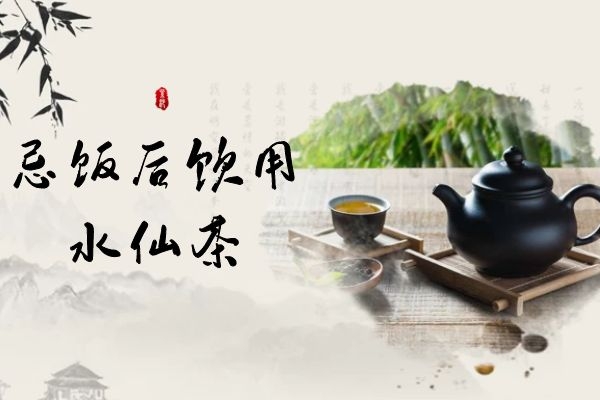 忌饭后饮茶 忌饭后饮茶