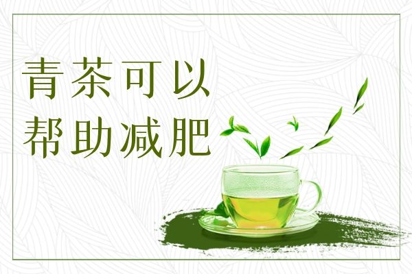  青茶的功效与作用及禁忌有哪些？