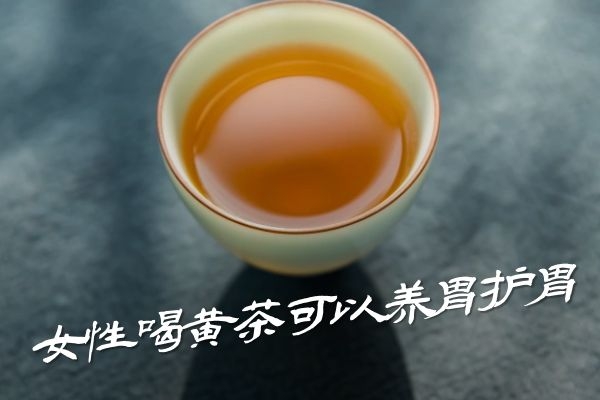  女性喝黄茶的好处有哪些？哪些情况下不能喝？