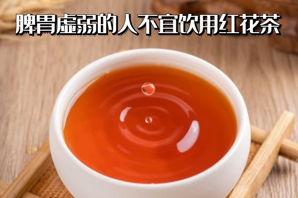 脾胃虚弱的人不宜饮用 脾胃虚弱的人不宜饮用