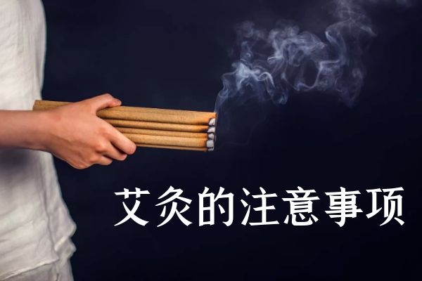 艾灸的注意事项 艾灸的注意事项