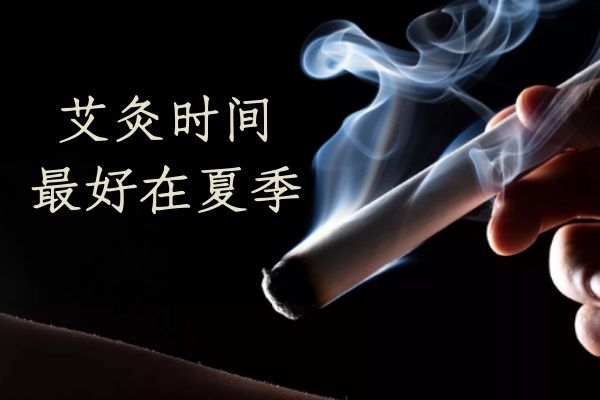  艾灸的最佳时间及禁忌分别是什么？