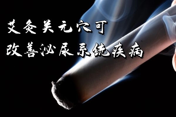  艾灸关元穴的功效和作用是什么？可以缓解哪些不良症状呢？