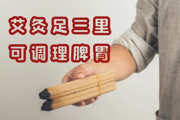  艾灸足三里的功效和作用非常好，以下几个好处您不能不知道！