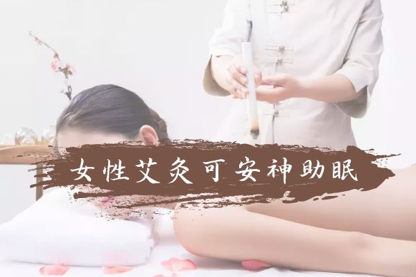  女性艾灸的好处有哪些？以下4种好处不能不知道哦