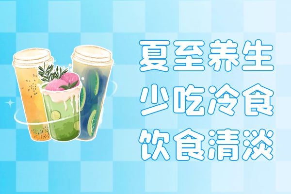  夏至如何养生才是有效的呢？那么必须留意这几方面的问题