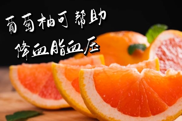  关于葡萄柚的功效与作用及禁忌你了解多少？
