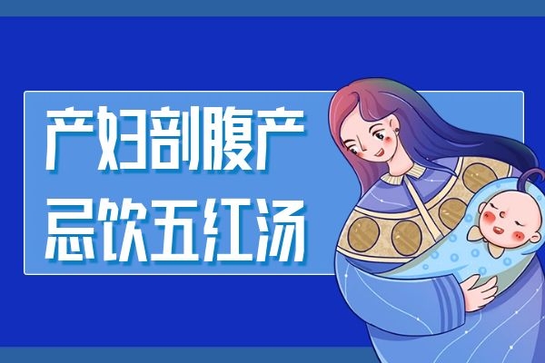 剖腹产产妇忌饮五红汤 剖腹产产妇忌饮五红汤