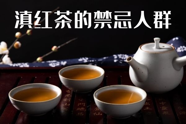 滇红茶的禁忌人群 滇红茶的禁忌人群