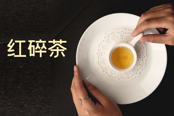 红碎茶 红碎茶