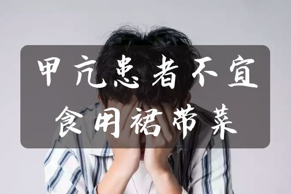 甲亢患者不宜食用 甲亢患者不宜食用