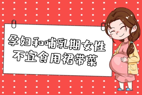 孕妇和哺乳期女性忌食 孕妇和哺乳期女性忌食