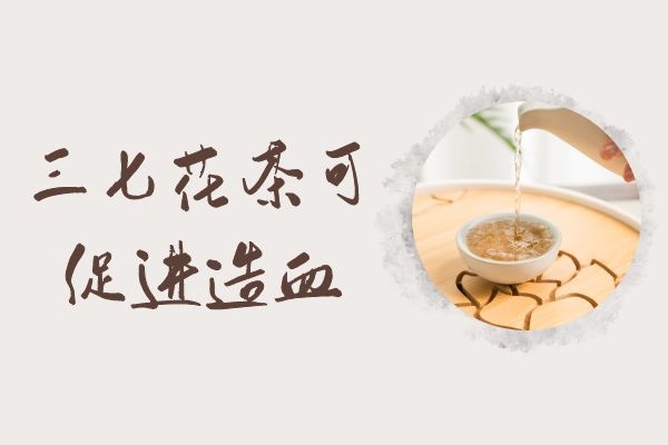 促进造血 促进造血