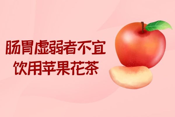 肠胃虚弱者不宜饮用 肠胃虚弱者不宜饮用